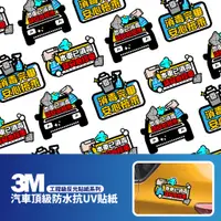 在飛比找蝦皮商城優惠-3M 工程級反光貼紙【本車已消毒系列】汽車貼紙 機車貼紙 車