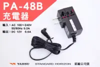 在飛比找Yahoo!奇摩拍賣優惠-~南霸王無線電~YAESU 原廠公司貨 PA-48B 對講機