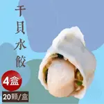 【泰凱食堂】免運!!干貝水餃X4盒(80顆)