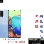 EC【促銷 高硬度】三星 GALAXY A71 6.7吋 SM-A715G 非滿版9H玻璃貼 鋼化玻璃