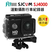 SJCAM SJ4000 防水運動攝影機DV 2吋螢幕1080P FHD 熱銷經典款 原廠公司貨