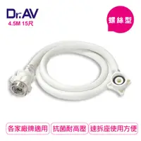 在飛比找PChome24h購物優惠-【Dr.AV】螺絲型洗衣機進水管4.5米(ZC-4.5M)