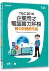 TQC 2016企業用才電腦實力評核-辦公軟體應用篇