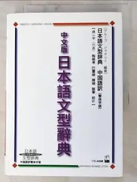 在飛比找露天拍賣優惠-【露天書寶二手書T1/語言學習_IQV】中文版日本語文型辭典