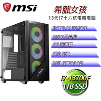 在飛比找PChome24h購物優惠-微星H610平台【希臘女孩】 I7十六核GT710獨顯電腦(