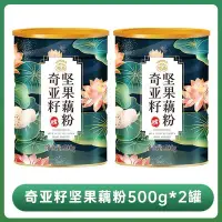 在飛比找Yahoo!奇摩拍賣優惠-藕粉奇亞籽堅果藕粉官方旗艦店純西湖蓮藕粉食品500g2罐