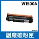 HP 副廠碳粉 W1500A 150a 適用 M111w M141w