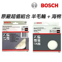 在飛比找樂天市場購物網優惠-BOSCH 德國 博世 5＂ (130mm) 自黏式拋光羊毛