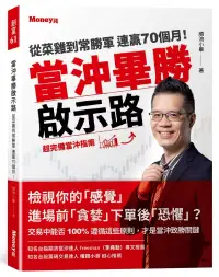 在飛比找博客來優惠-當沖畢勝啟示路：從菜雞到常勝軍 連贏70個月!超完備當沖指南