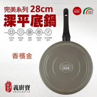 〚義廚寶〛完美系列 28cm深平底鍋【單鍋】