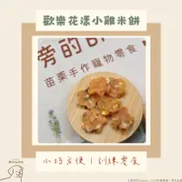 在飛比找蝦皮購物優惠-公園旁的Brownie〃健康手作寵物零食｜歡樂花漾小雞米餅｜