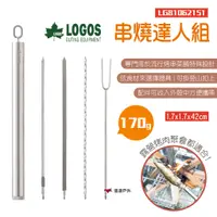 在飛比找蝦皮商城優惠-【LOGOS】串燒達人組 LG81062151 串燒工具 串