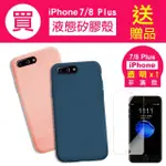 IPHONE7 8 PLUS 5.5吋 軟式液態矽膠手機保護殼(7 8PLUS手機保護殼)