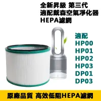 在飛比找蝦皮購物優惠-適用 dyson 戴森 空氣 清淨機 濾網 濾芯 HP00 