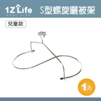 在飛比找PChome24h購物優惠-【1Z Life】不鏽鋼S型螺旋曬被架(兒童款)