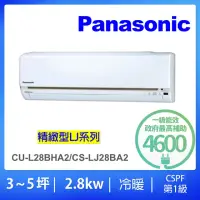 在飛比找momo購物網優惠-【Panasonic 國際牌】3-5坪LJ精緻型2.8KW一