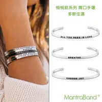 在飛比找ETMall東森購物網優惠-美國 MANTRABAND 正面能量悄悄話開口手環 -銀色多