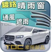 在飛比找Yahoo!奇摩拍賣優惠-【TDC車用部品】亮條,晴雨窗：賓士,GLS,X167,[2