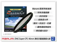 在飛比找Yahoo奇摩購物中心優惠-Marumi DHG Super CPL 46mm 多層鍍膜