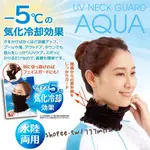 日本 AQUA 抗UV涼感防曬圍脖 防曬口罩 水陸兩用 涼感 脖圍 防曬