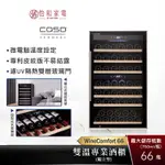 德國 CASO 獨立式 雙溫酒櫃 WINECOMFORT 66 (SW-66) 最大66瓶存放量