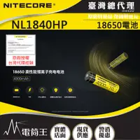 在飛比找蝦皮購物優惠-【電筒王】Nitecore NL1840HP 18650  