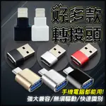 轉接頭 【台灣現貨】 充電線轉接器 USB MICRO IPHONE TYPE C 轉換器 傳輸 電腦 手機 小朋哥