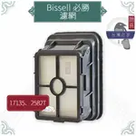 鵲喜》必勝 BISSELL CROSSWAVE 吸塵洗地機17135 2582T副廠濾網 吸塵器濾網 濾心 過濾網