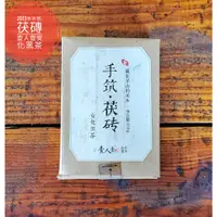 在飛比找蝦皮購物優惠-2013年手筑茯磚,安化黑茶,以安化一級黑毛茶的原料,口味甘