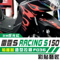 在飛比找蝦皮商城精選優惠-彩貼藝匠 雷霆S 125／150／RacingMAN（通用）