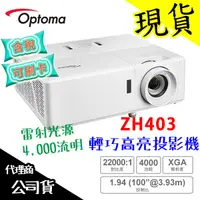 在飛比找蝦皮購物優惠-【含稅開發票免運】 Optoma 奧圖碼 ZH403 雷射投