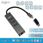 FUJIEI USB3.0協會認證晶片網卡 TYPE C TO USB 3.0 HUBX3+仟兆網卡(1000MB)附USB轉頭