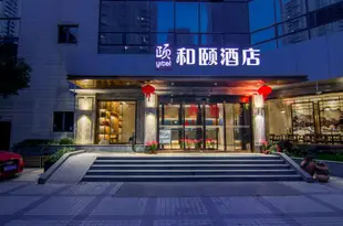 和頤酒店(上海陸家嘴東方明珠濱江大道店)Yitel (Shanghai Lujiazui, Oriental Pearl Tower, Binjiang Avenue)