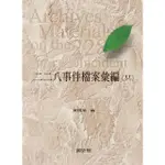 【MOMOBOOK】二二八事件檔案彙編（26）：高雄縣政府檔案（二）(電子書)