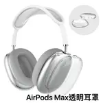 【現貨】 蘋果 AIRPODSMAX透明耳罩 耳罩保護套 AIRPODS MAX 透明保護殼 頭戴式藍芽耳罩矽膠 防護套