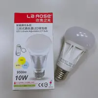 在飛比找蝦皮購物優惠-<現貨>La Rose 玫瑰之光 10W LED省電燈泡 E