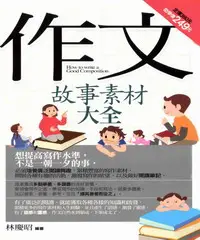 在飛比找iRead灰熊愛讀書優惠-作文：故事素材大全－好好學8