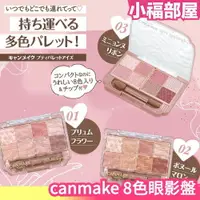 在飛比找樂天市場購物網優惠-日本 CANMAKE 8色眼影盤 2023新款 sns大推 