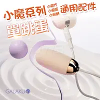 在飛比找蝦皮商城優惠-GALAKU 小魔系列專用配件-跳蛋(馬卡龍粉)★跳蛋 情趣