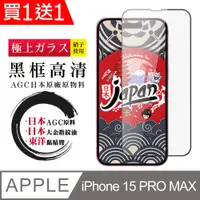 在飛比找PChome24h購物優惠-買一送一【日本AGC玻璃】 IPhone 15 PRO MA