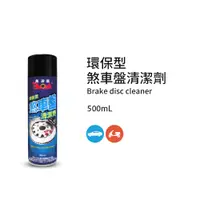 在飛比找PChome24h購物優惠-黑珍珠 煞車盤清潔劑--550ML