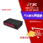 【最高3000點回饋+299免運】MERCUSYS 水星 MS105G 5埠 PORT 10/100/1000MBPS交換器乙太網路SWITCH HUB★(7-11滿299免運)