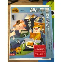 在飛比找蝦皮購物優惠-餵故事書長大的孩子（二手）