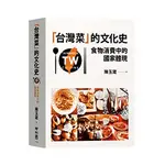 【閱事】台灣菜 的文化史：食物消費中的國家體現