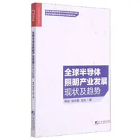 在飛比找露天拍賣優惠-全球半導體照明產業發展現狀及趨勢 9787509218976