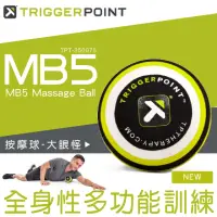 在飛比找momo購物網優惠-【TRIGGER POINT】MB5大眼怪按摩球(大直徑按摩