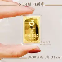 在飛比找蝦皮購物優惠-【黃金金塊】9999純黃金 精裝 3錢金塊 24期 分期 財