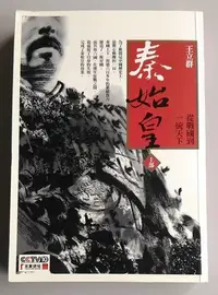 在飛比找Yahoo!奇摩拍賣優惠-【書香傳富2010】(近全新)秦始皇：從戰國到一統天下(上部