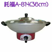 在飛比找蝦皮購物優惠-託福牌鋁合金電碗/電火鍋JH-814（2.2L36cm）超商