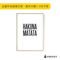 在飛比找momo購物網優惠-【菠蘿選畫所】HAKUNA MATATA-30x40cm(畫